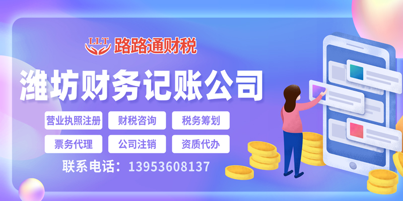 潍坊财税代理记账费用是多少？有哪些服务内容